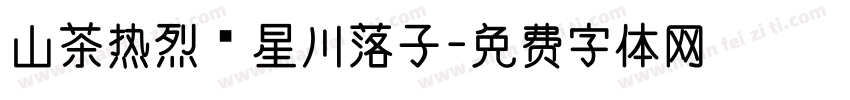 山茶热烈 星川落子字体转换